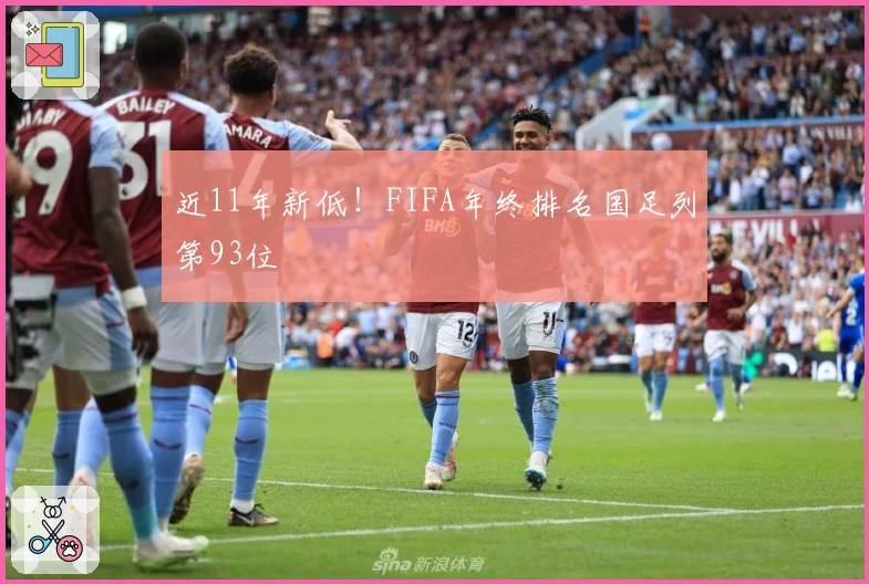 近11年新低！FIFA年终排名国足列第93位