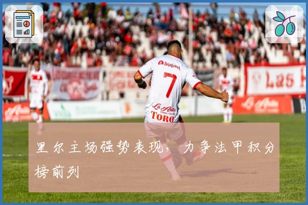 里尔主场强势表现，力争法甲积分榜前列