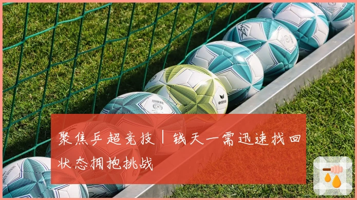 聚焦乒超竞技｜钱天一需迅速找回状态拥抱挑战