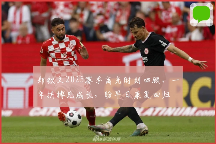 郑钦文2025赛季高光时刻回顾，一年拼搏见成长，盼早日康复回归
