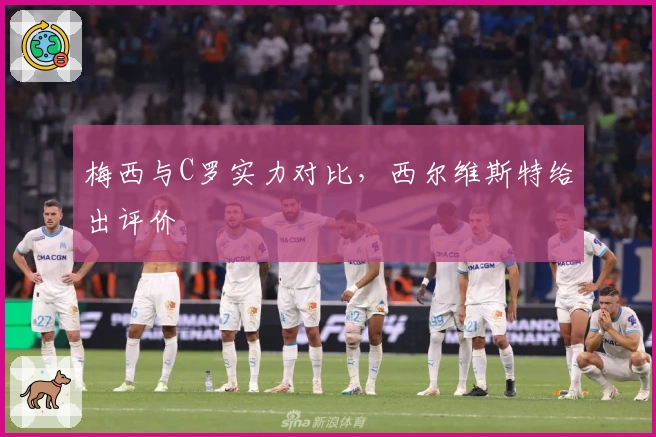 梅西与C罗实力对比，西尔维斯特给出评价