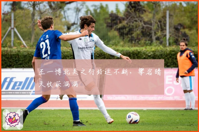 王一博北美之行好运不断，攀岩晴天收获满满