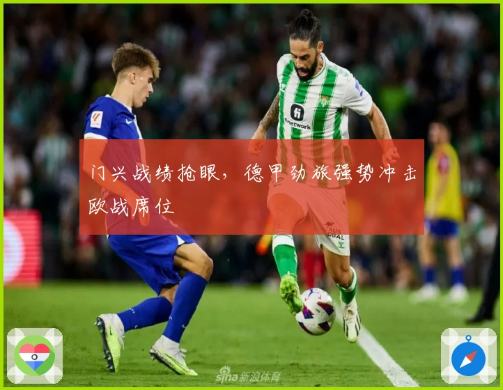 门兴战绩抢眼，德甲劲旅强势冲击欧战席位
