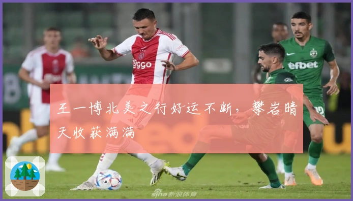 王一博北美之行好运不断，攀岩晴天收获满满