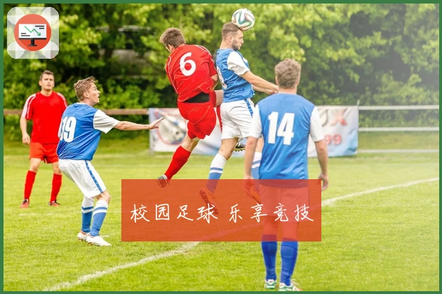 校园足球 乐享竞技