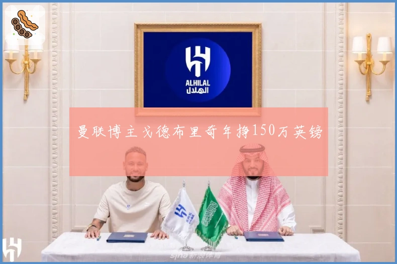 曼联博主戈德布里奇年挣150万英镑