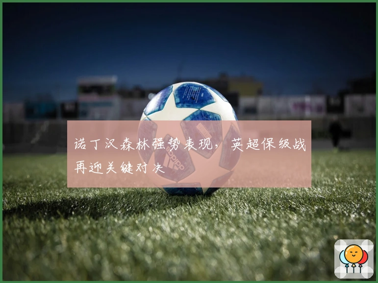 诺丁汉森林强势表现，英超保级战再迎关键对决