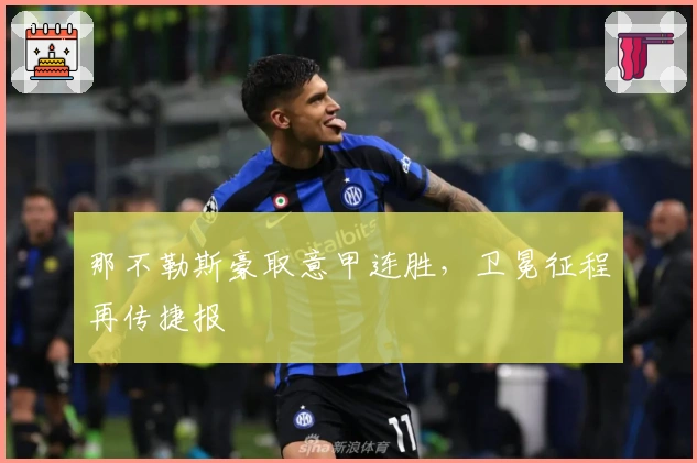 那不勒斯豪取意甲连胜，卫冕征程再传捷报