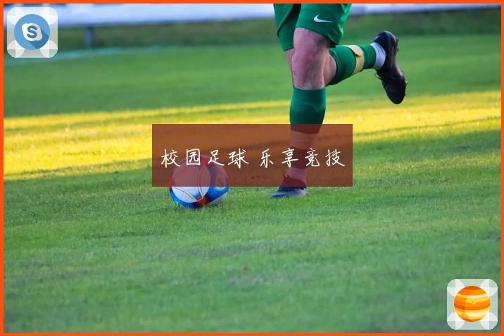 校园足球 乐享竞技