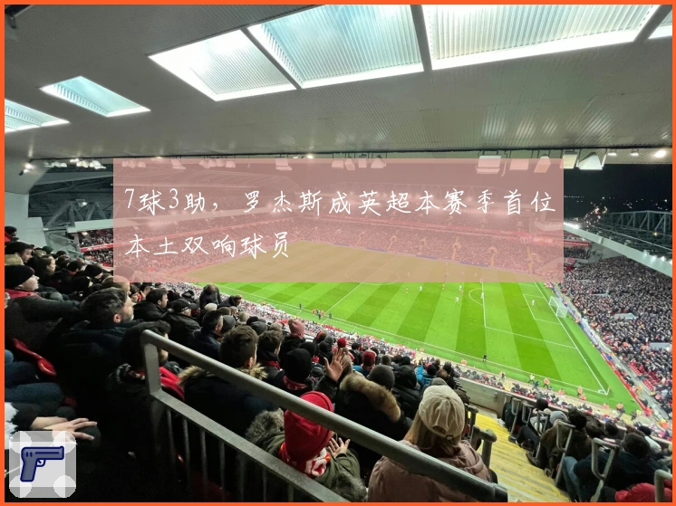 7球3助，罗杰斯成英超本赛季首位本土双响球员